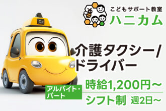 【研修期間中も減給なし◎時給1,200円〜｜アルバイト・パート】こどもサポート教室ハニカム｜介護タクシー/ドライバー募集｜採用サイト｜オレンジ株式会社