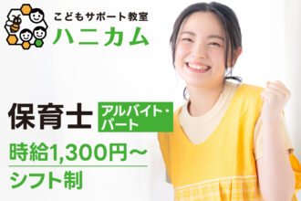 【研修期間中も減給なし◎時給1,300円〜｜アルバイト・パート】こどもサポート教室ハニカム｜保育士募集｜採用サイト｜オレンジ株式会社