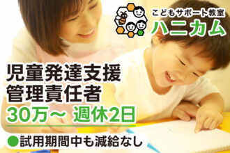 【研修期間中も減給なし◎30万〜｜正社員】こどもサポート教室ハニカム｜児童発達支援管理責任者募集｜採用サイト｜オレンジ株式会社