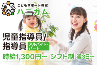 【研修期間中も減給なし◎時給1,300円〜｜アルバイト・パート】こどもサポート教室ハニカム｜児童指導員/指導員募集｜採用サイト｜オレンジ株式会社