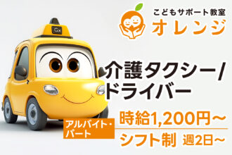 【研修期間中も減給なし◎時給1,200円〜｜アルバイト・パート】こどもサポート教室オレンジ｜介護タクシー/ドライバー募集｜採用サイト｜オレンジ株式会社