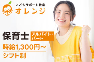【研修期間中も減給なし◎時給1,300円〜｜アルバイト・パート】こどもサポート教室オレンジ｜保育士募集｜採用サイト｜オレンジ株式会社