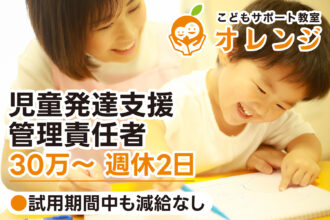 【研修期間中も減給なし◎30万〜｜正社員】こどもサポート教室オレンジ｜児童発達支援管理責任者募集｜採用サイト｜オレンジ株式会社