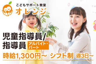 【研修期間中も減給なし◎時給1,300円〜｜アルバイト・パート】こどもサポート教室オレンジ｜児童指導員/指導員募集｜採用サイト｜オレンジ株式会社