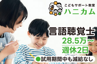 【研修期間中も減給なし◎28.5万〜｜正社員】こどもサポート教室ハニカム｜言語聴覚士募集｜採用サイト｜オレンジ株式会社