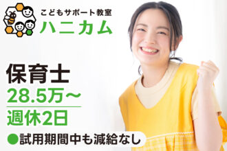 【研修期間中も減給なし◎28.5万〜｜正社員】こどもサポート教室ハニカム｜保育士募集｜採用サイト｜オレンジ株式会社