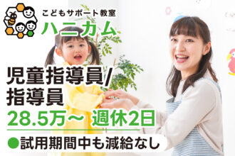 【研修期間中も減給なし◎28.5万〜｜正社員】こどもサポート教室ハニカム｜児童指導員/指導員募集｜採用サイト｜オレンジ株式会社