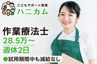 【研修期間中も減給なし◎28.5万〜｜正社員】こどもサポート教室ハニカム｜作業療法士募集｜採用サイト｜オレンジ株式会社