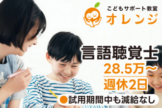 【研修期間中も減給なし◎28.5万〜｜正社員】こどもサポート教室オレンジ｜言語聴覚士募集｜採用サイト｜オレンジ株式会社