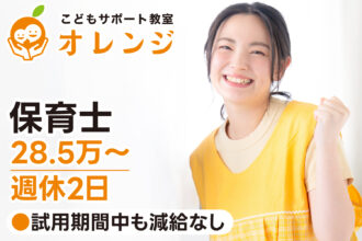 【研修期間中も減給なし◎28.5万〜｜正社員】こどもサポート教室オレンジ｜保育士募集｜採用サイト｜オレンジ株式会社