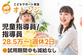 【研修期間中も減給なし◎28.5万〜｜正社員】こどもサポート教室オレンジ｜児童指導員/指導員募集｜採用サイト｜オレンジ株式会社