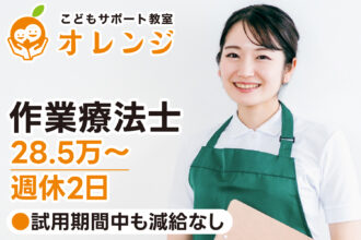 【研修期間中も減給なし◎28.5万〜｜正社員】こどもサポート教室オレンジ｜作業療法士募集｜採用サイト｜オレンジ株式会社